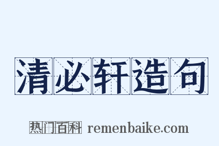 清必轩造句是什么意思的图片